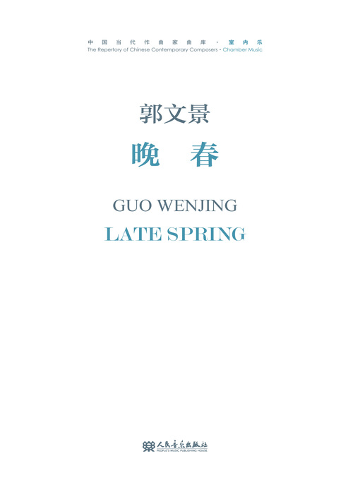 Title details for 晚春 by 郭文景 - Available